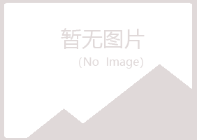 会泽县忆山水泥有限公司